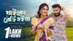Thaiko Ready Hoiy (থাইকো রেডি হইয়া) Lyrics- Akash Mahmud | Tasmin Zaman Sharna Thaiko Ready Hoiy (থাইকো রেডি হইয়া) Lyrics- Akash Mahmud | Tasmin Zaman Sharna