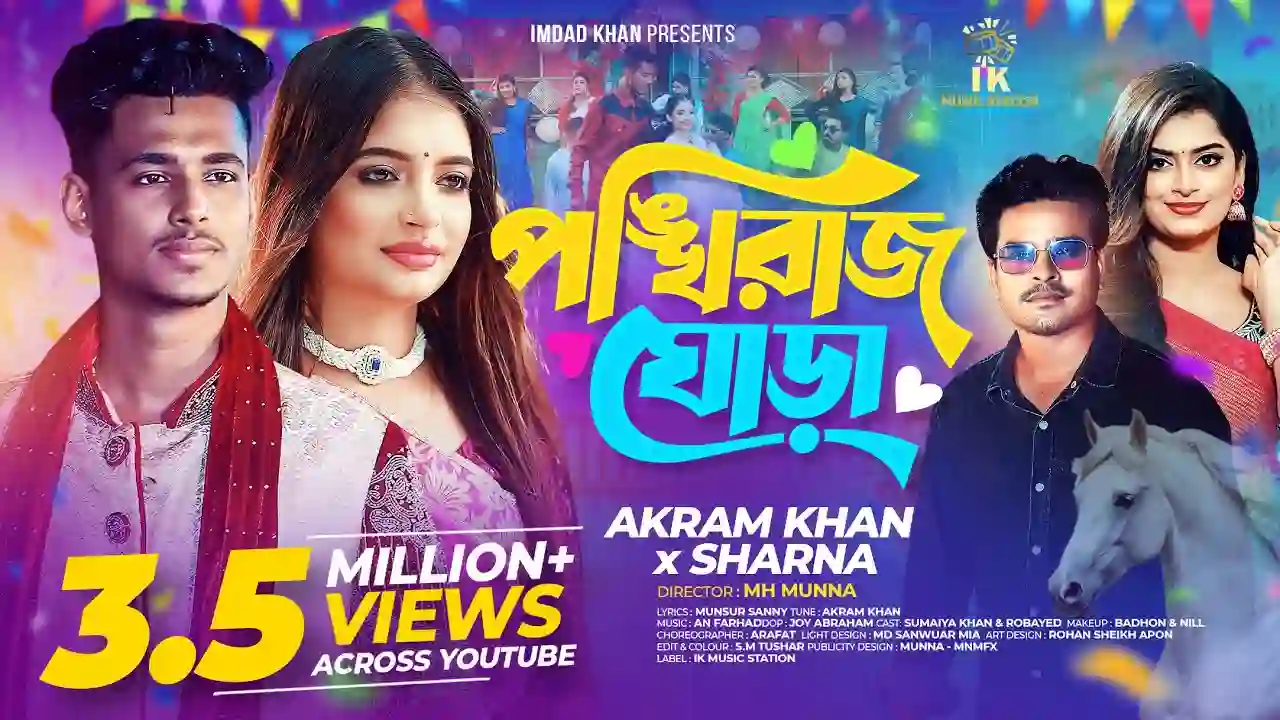 Ponkhiraj Ghora (পঙ্খিরাজ ঘোড়া) Lyrics in English- Akram Khan